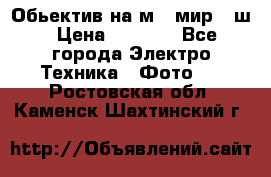 Обьектив на м42 мир -1ш › Цена ­ 1 000 - Все города Электро-Техника » Фото   . Ростовская обл.,Каменск-Шахтинский г.